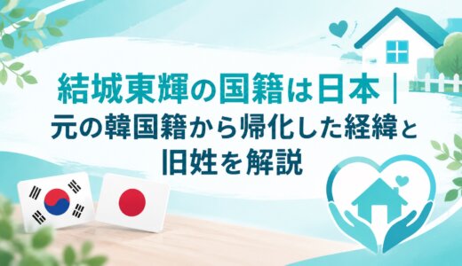 結城東輝の国籍は日本｜元の韓国籍から帰化した経緯と旧姓を解説