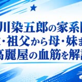 市川染五郎の家系図｜父・祖父から母・妹まで高麗屋の血筋を解説