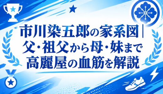 市川染五郎の家系図｜父・祖父から母・妹まで高麗屋の血筋を解説