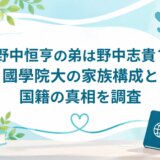 野中恒亨の弟は野中志貴？國學院大の家族構成と国籍の真相を調査