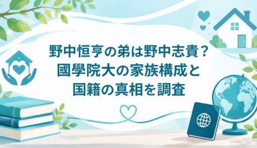 野中恒亨の弟は野中志貴？國學院大の家族構成と国籍の真相を調査