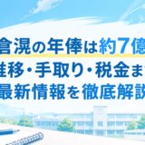 板倉滉の年俸は約7億円！推移・手取り・税金まで最新情報を徹底解説