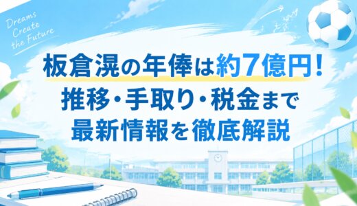 板倉滉の年俸は約7億円！推移・手取り・税金まで最新情報を徹底解説
