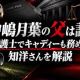 中嶋月葉の父は誰？弁護士でキャディーも務める知洋さんを解説