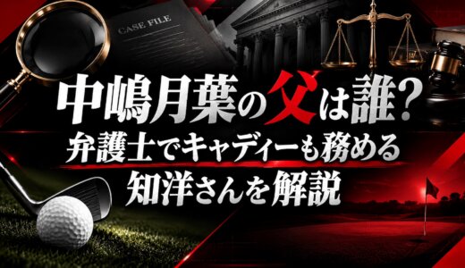 中嶋月葉の父は誰？弁護士でキャディーも務める知洋さんを解説