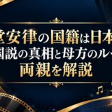 堂安律の国籍は日本！韓国説の真相と母方のルーツ・両親を解説