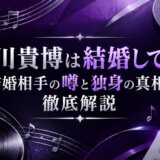 直川貴博は結婚してる？結婚相手の噂と独身の真相を徹底解説