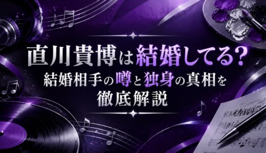 直川貴博は結婚してる？結婚相手の噂と独身の真相を徹底解説