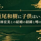 飯尾和樹に子供はいる？妻・林宏美との結婚の経緯と噂の真相