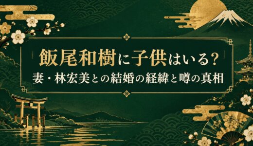 飯尾和樹に子供はいる？妻・林宏美との結婚の経緯と噂の真相