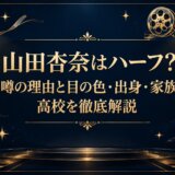 山田杏奈はハーフ？噂の理由と目の色・出身・家族・高校を徹底解説