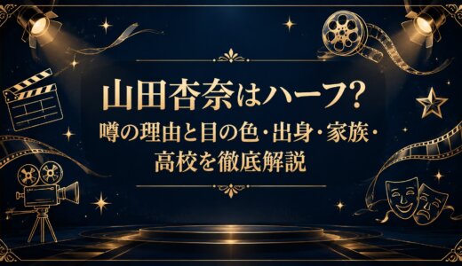 山田杏奈はハーフ？噂の理由と目の色・出身・家族・高校を徹底解説