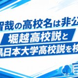 奥智哉の高校名は非公表？堀越高校説と目黒日本大学高校説を検証