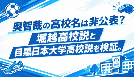 奥智哉の高校名は非公表？堀越高校説と目黒日本大学高校説を検証