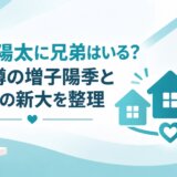 増子陽太に兄弟はいる？兄と噂の増子陽季と弟説の新大を整理