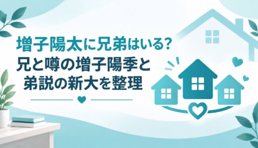 増子陽太に兄弟はいる？兄と噂の増子陽季と弟説の新大を整理