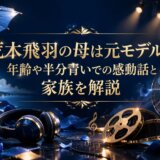 荒木飛羽の母は元モデル？年齢や半分青いでの感動話と家族を解説