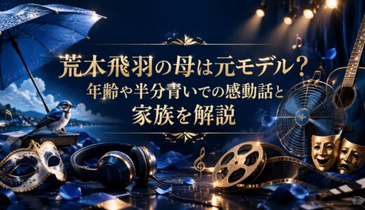 荒木飛羽の母は元モデル？年齢や半分青いでの感動話と家族を解説