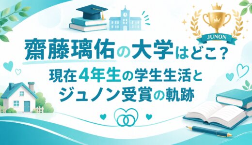 齋藤璃佑の大学はどこ？現在4年生の学生生活とジュノン受賞の軌跡