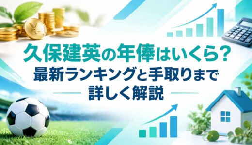 久保建英の年俸はいくら？最新ランキングと手取りまで詳しく解説