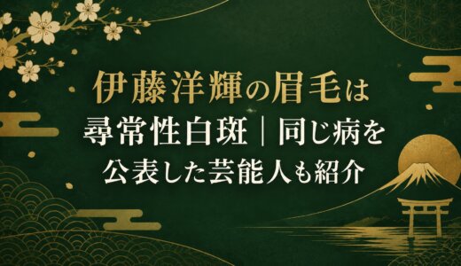 伊藤洋輝の眉毛は尋常性白斑｜同じ病を公表した芸能人も紹介