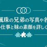 神尾楓珠の兄弟の写真や名前は？兄の仕事と妹の素顔を詳しく解説