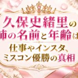 久保史緒里の姉の名前と年齢は?仕事やインスタ、ミスコン優勝の真相