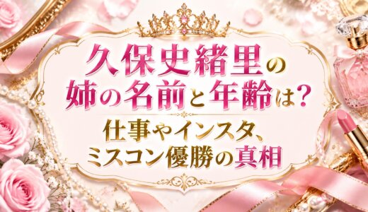 久保史緒里の姉の名前と年齢は？仕事やインスタ、ミスコン優勝の真相
