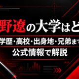 西野遼の大学はどこ?学歴・高校・出身地・兄弟まで公式情報で解説