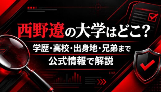 西野遼の大学はどこ？学歴・高校・出身地・兄弟まで公式情報で解説