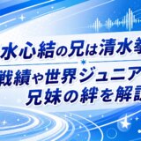 清水心結の兄は清水拳斗！戦績や世界ジュニアでの兄妹の絆を解説