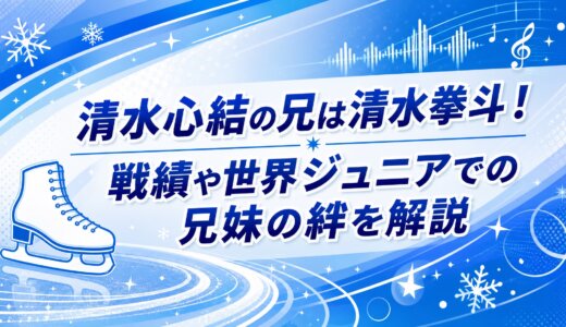 清水心結の兄は清水拳斗！戦績や世界ジュニアでの兄妹の絆を解説