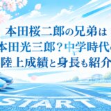 本田桜二郎の兄弟は本田光三郎?中学時代の陸上成績と身長も紹介