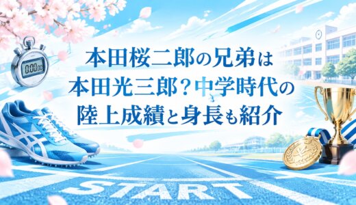 本田桜二郎の兄弟は本田光三郎？中学時代の陸上成績と身長も紹介