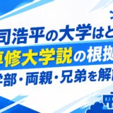 庄司浩平の大学はどこ？専修大学説の根拠と学部・両親・兄弟を解説
