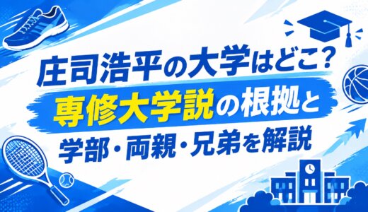庄司浩平の大学はどこ？専修大学説の根拠と学部・両親・兄弟を解説