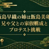 飯島早織の姉は飯島美卯|兄や父との家族構成とプロテスト挑戦