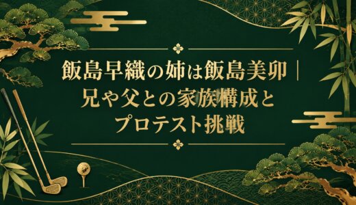飯島早織の姉は飯島美卯｜兄や父との家族構成とプロテスト挑戦
