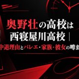 奥野壮の高校は西寝屋川高校｜中退理由とバレエ・家族・彼女の噂まで
