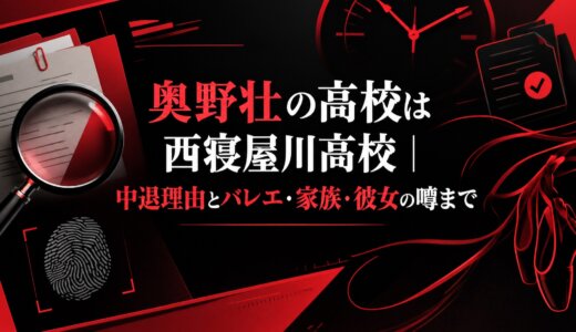 奥野壮の高校は西寝屋川高校｜中退理由とバレエ・家族・彼女の噂まで