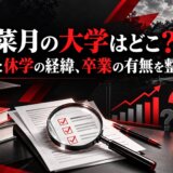 由布菜月の大学はどこ？偏差値と休学の経緯、卒業の有無を整理