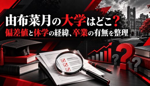 由布菜月の大学はどこ？偏差値と休学の経緯、卒業の有無を整理
